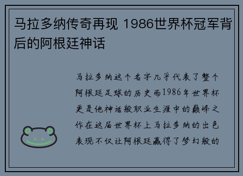 马拉多纳传奇再现 1986世界杯冠军背后的阿根廷神话