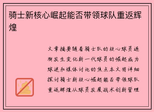 骑士新核心崛起能否带领球队重返辉煌