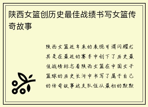 陕西女篮创历史最佳战绩书写女篮传奇故事