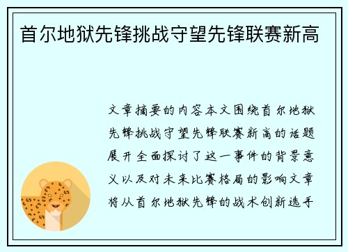 首尔地狱先锋挑战守望先锋联赛新高