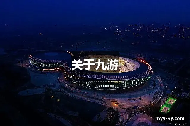 关于九游 关于九游