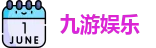 九游